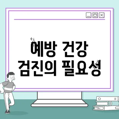 예방 건강 검진의 필요성