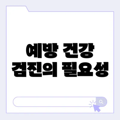 예방 건강 검진의 필요성