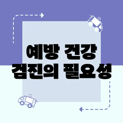예방 건강 검진의 필요성