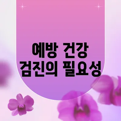 예방 건강 검진의 필요성