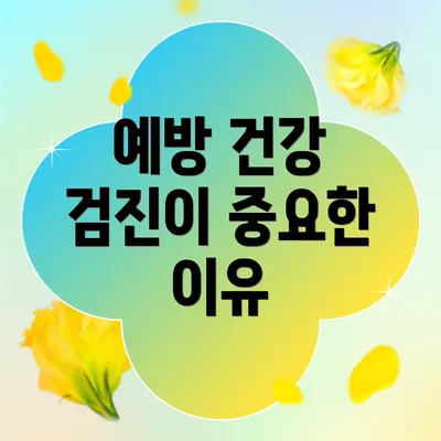 예방 건강 검진이 중요한 이유