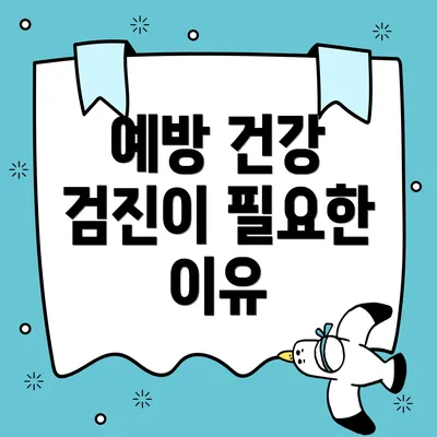 예방 건강 검진이 필요한 이유