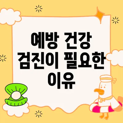 예방 건강 검진이 필요한 이유