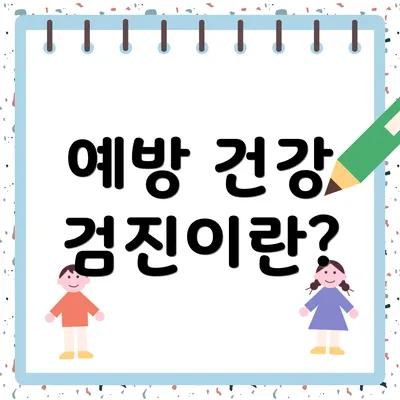예방 건강 검진이란?