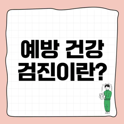 예방 건강 검진이란?