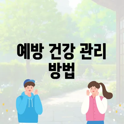 예방 건강 관리 방법