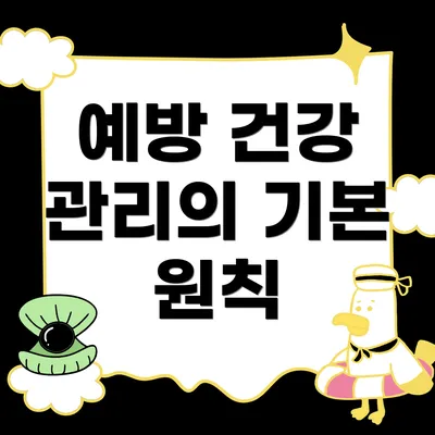 예방 건강 관리의 기본 원칙