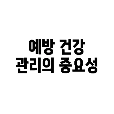 예방 건강 관리의 중요성