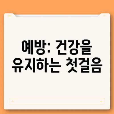 예방: 건강을 유지하는 첫걸음