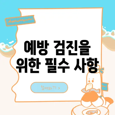 예방 검진을 위한 필수 사항