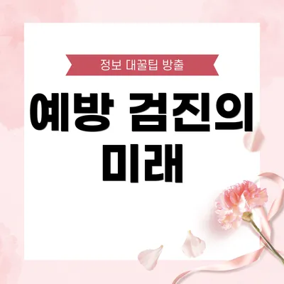 예방 검진의 미래
