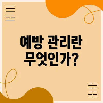 예방 관리란 무엇인가?