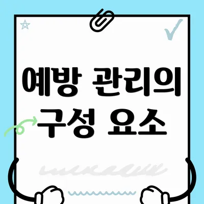 예방 관리의 구성 요소