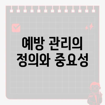 예방 관리의 정의와 중요성