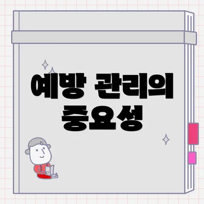 예방 관리의 중요성