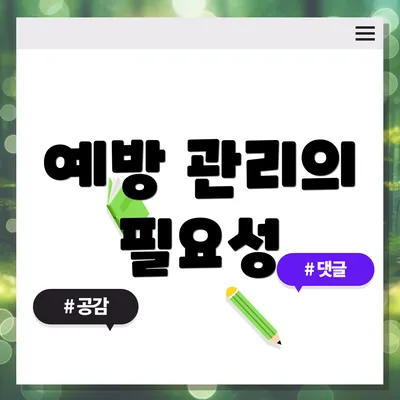 예방 관리의 필요성