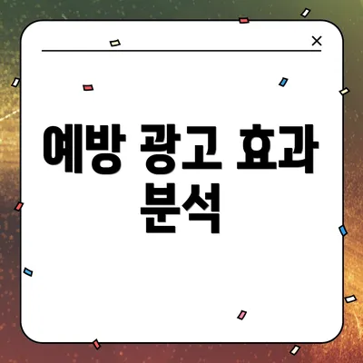예방 광고 효과 분석