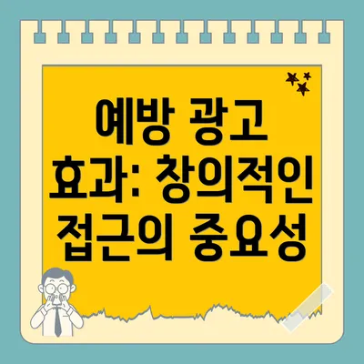 예방 광고 효과: 창의적인 접근의 중요성