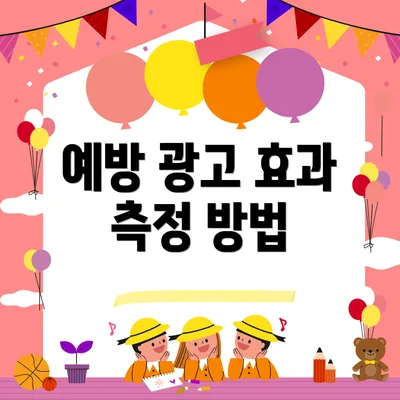 예방 광고 효과 측정 방법