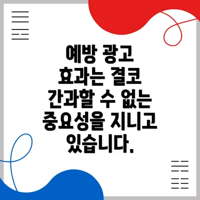 예방 광고 효과는 결코 간과할 수 없는 중요성을 지니고 있습니다.