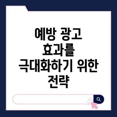 예방 광고 효과를 극대화하기 위한 전략