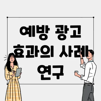예방 광고 효과의 사례 연구