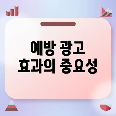 예방 광고 효과의 중요성