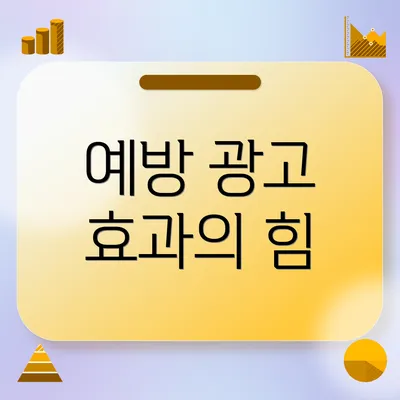 예방 광고 효과의 힘