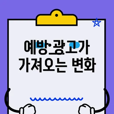 예방 광고가 가져오는 변화