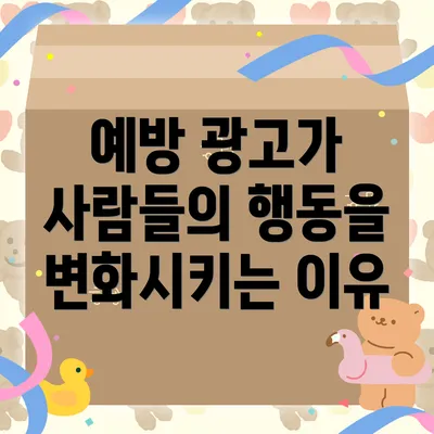 예방 광고가 사람들의 행동을 변화시키는 이유