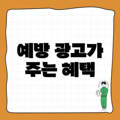 예방 광고가 주는 혜택