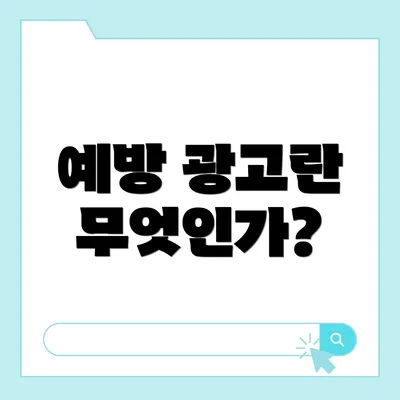 예방 광고란 무엇인가?