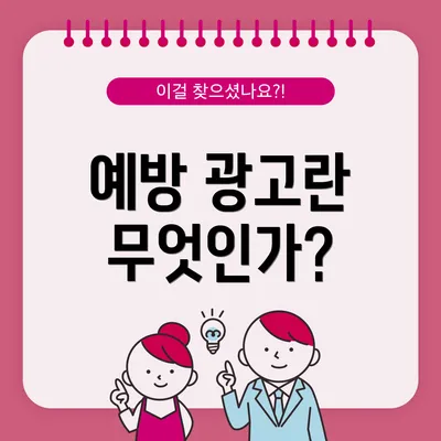 예방 광고란 무엇인가?