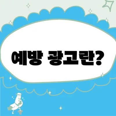 예방 광고란?