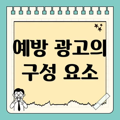 예방 광고의 구성 요소