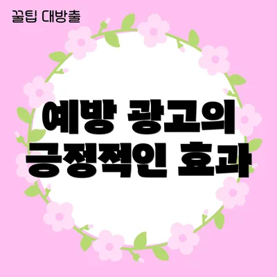 예방 광고의 긍정적인 효과