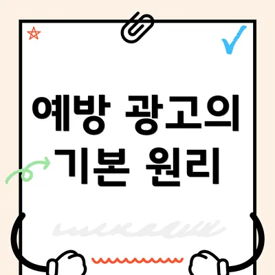 예방 광고의 기본 원리