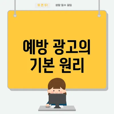 예방 광고의 기본 원리