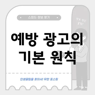 예방 광고의 기본 원칙