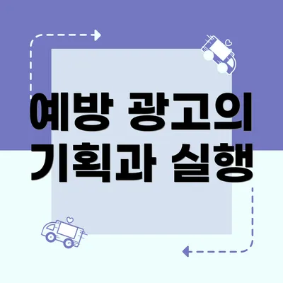 예방 광고의 기획과 실행