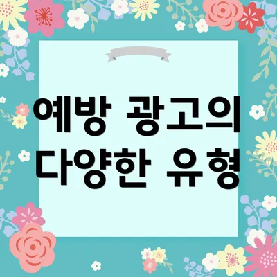 예방 광고의 다양한 유형