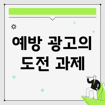 예방 광고의 도전 과제