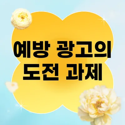 예방 광고의 도전 과제