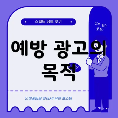 예방 광고의 목적