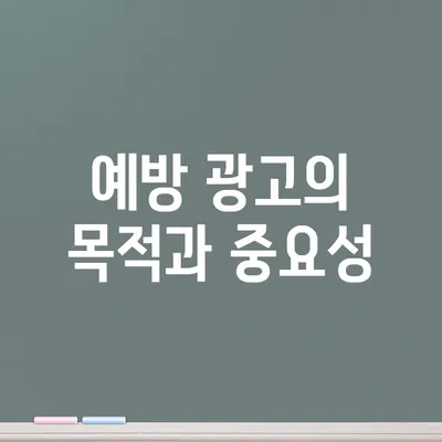 예방 광고의 목적과 중요성