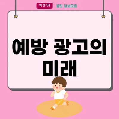 예방 광고의 미래