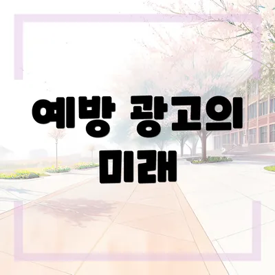 예방 광고의 미래