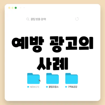 예방 광고의 사례