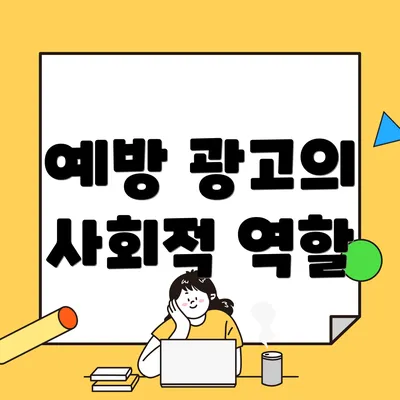 예방 광고의 사회적 역할