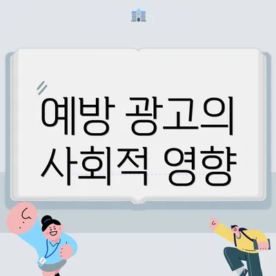 예방 광고의 사회적 영향